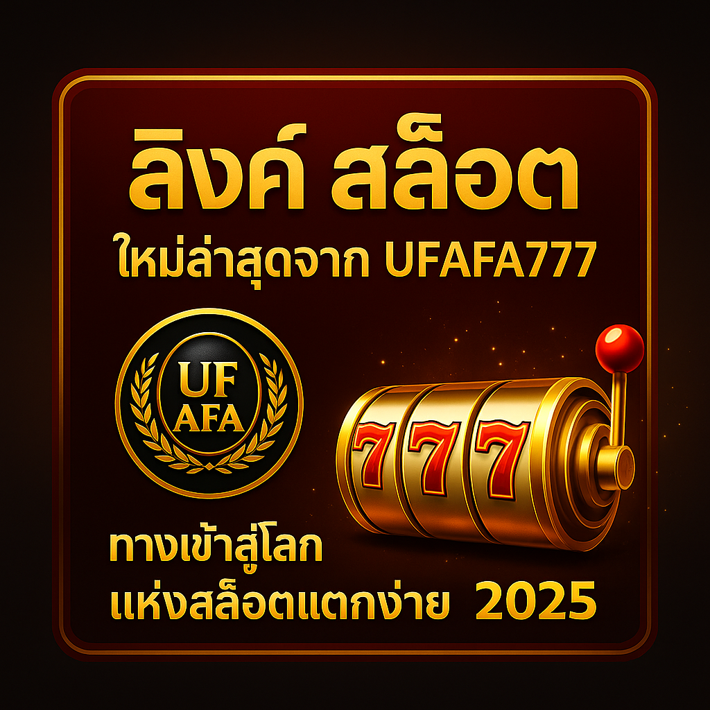 ลิงค์ สล็อต UFAFA777 – ทางเข้าเล่นสล็อตเว็บตรง แตกง่ายล่าสุด 2025